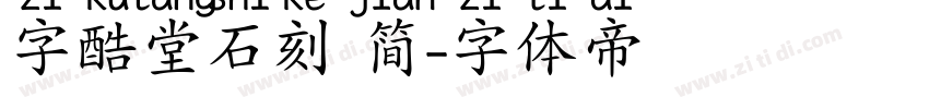 字酷堂石刻 简字体转换